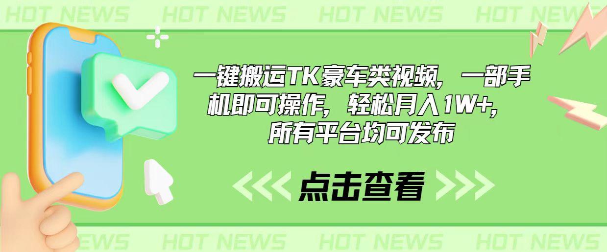 一键搬运TK豪车类视频，一部手机即可操作，轻松月入1W+，所有平台均可发布-木白网创