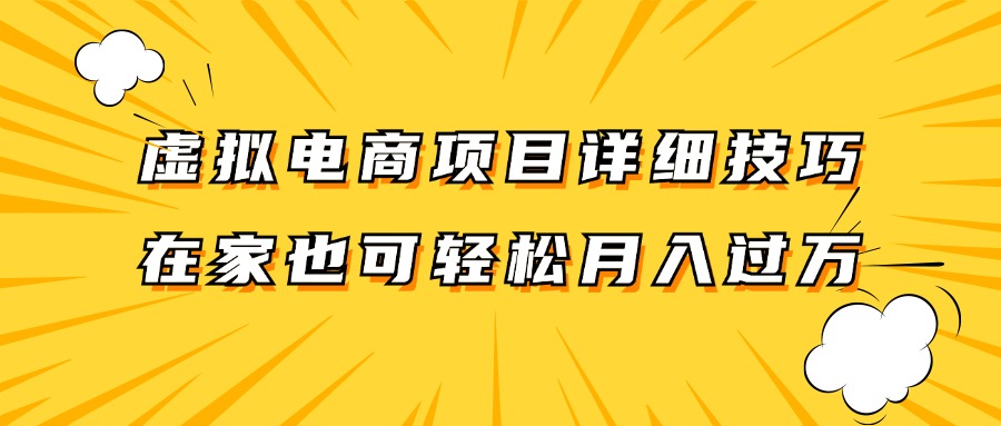虚拟电商项目详细技巧拆解，保姆级教程，在家也可以轻松月入过万。-木白网创