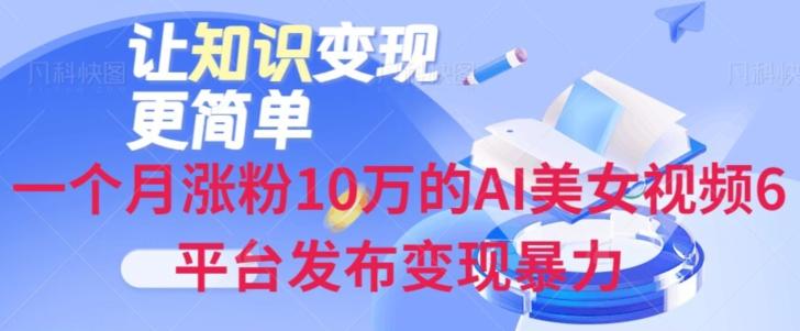 一个月涨粉10万的AI美女视频6平台发布变现暴力-木白网创