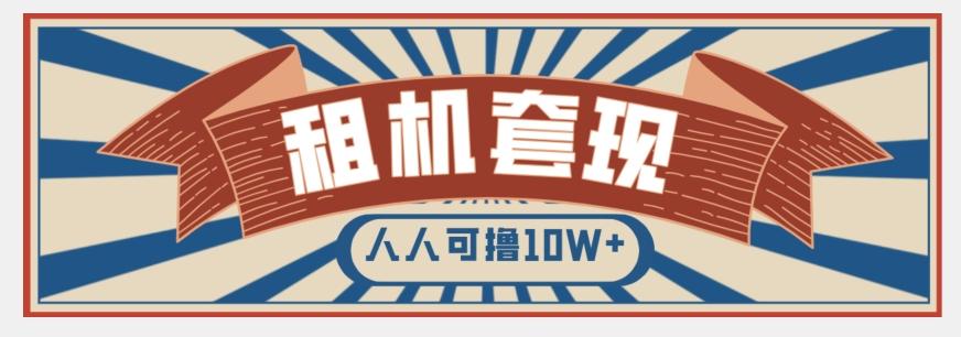 年底最新快速变现项目，手机以租代购套现，人人可撸10W+【揭秘】-木白网创