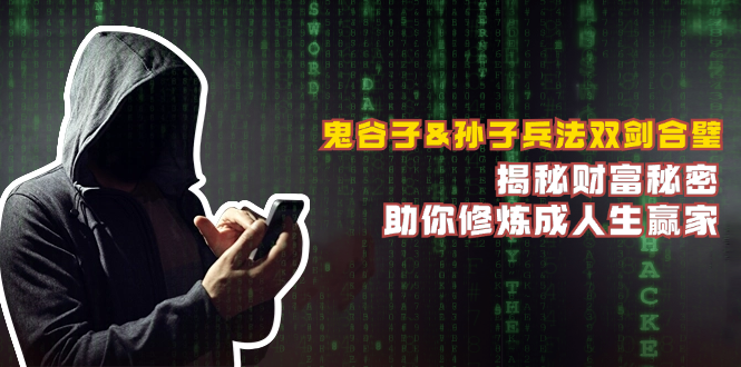 鬼谷子&孙子兵法双剑合璧，揭秘财富秘密，助你修炼成人生赢家-木白网创