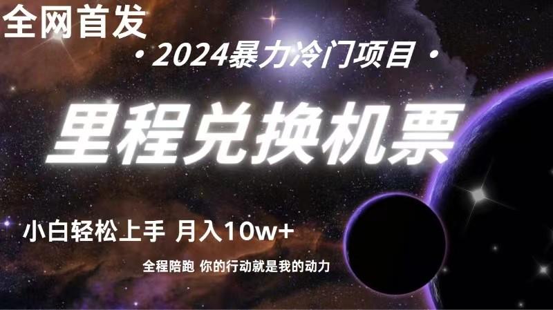 全网首发！里程积分兑换机票售卖，纯手机操作，小白兼职月入10万+-木白网创
