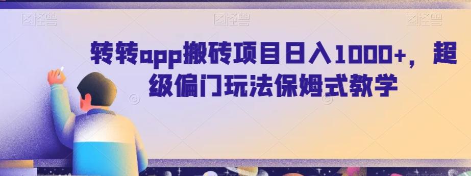 转转app搬砖项目日入1000+，超级偏门玩法保姆式教学-木白网创