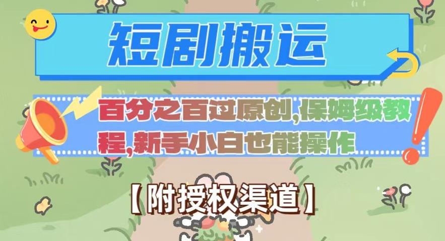 无脑短剧搬运百分之百过原创，保姆级教程【附授权渠道】【揭秘】-木白网创
