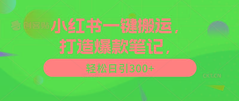 (9673期)小红书一键搬运，打造爆款笔记，轻松日引300+-木白网创