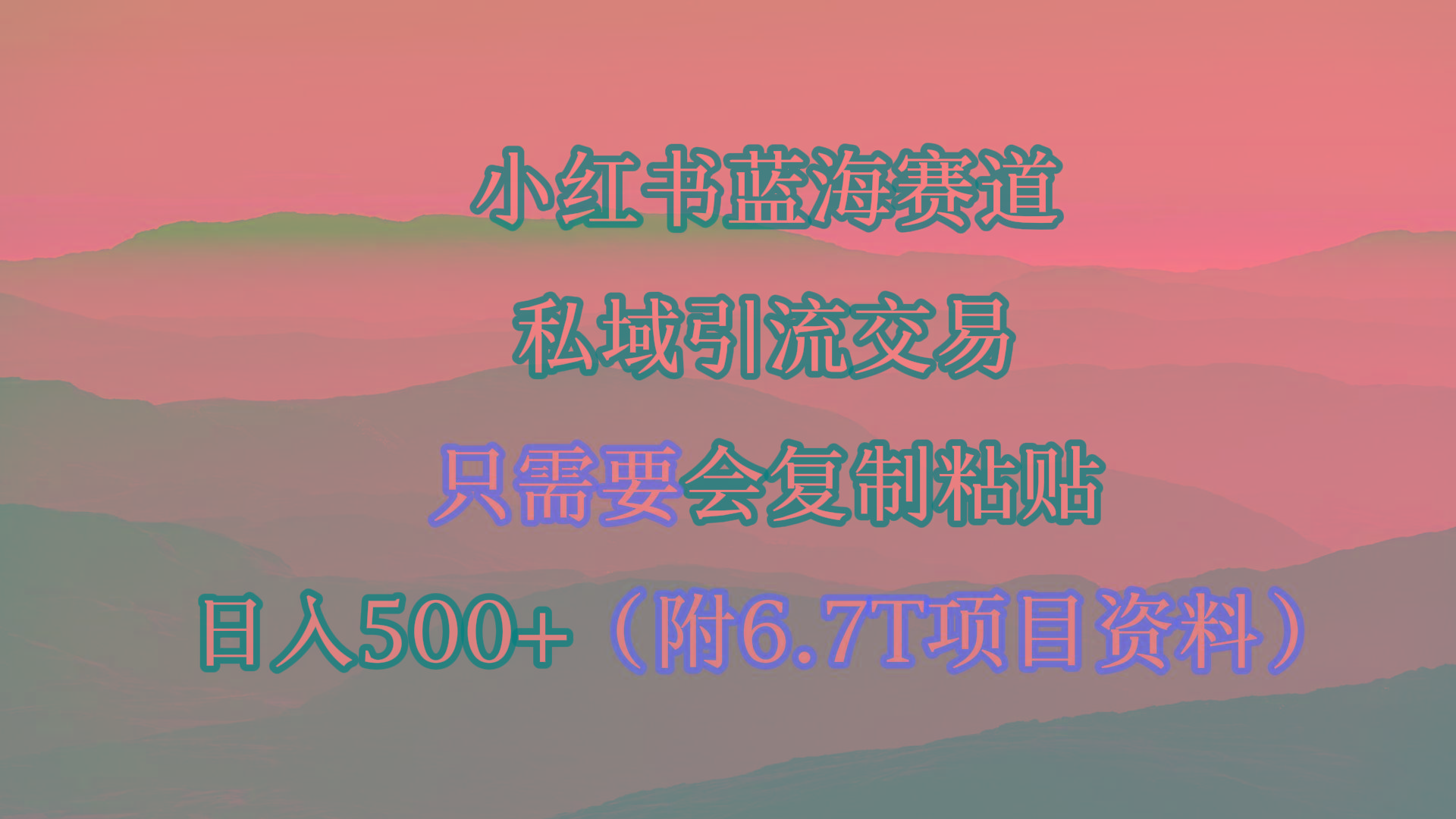 (9487期)小红书短剧赛道，私域引流交易，会复制粘贴，日入500+(附6.7T短剧资源)-木白网创