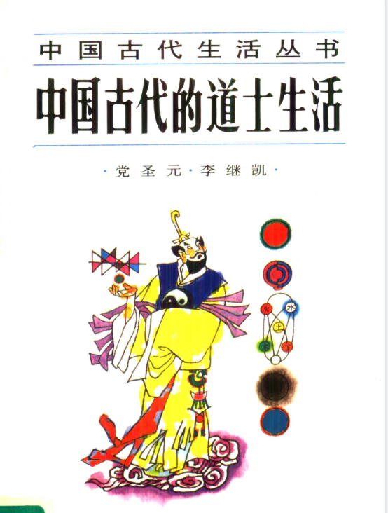 中国古代的道士生活pdf-木白网创