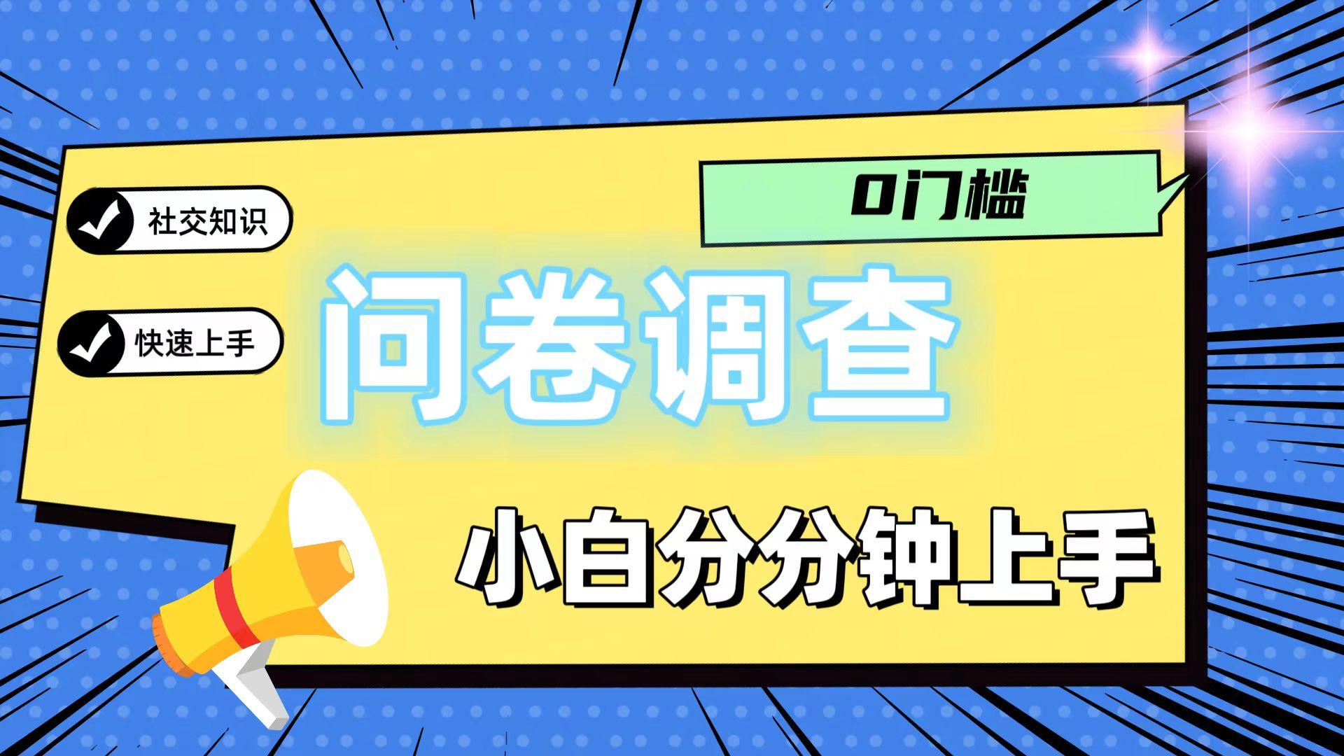 0门槛问卷调查，小白分分钟上手，轻松日入2张-木白网创