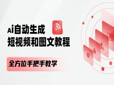AI自动生成短视频和图文课程，全方位手把手教学-木白网创