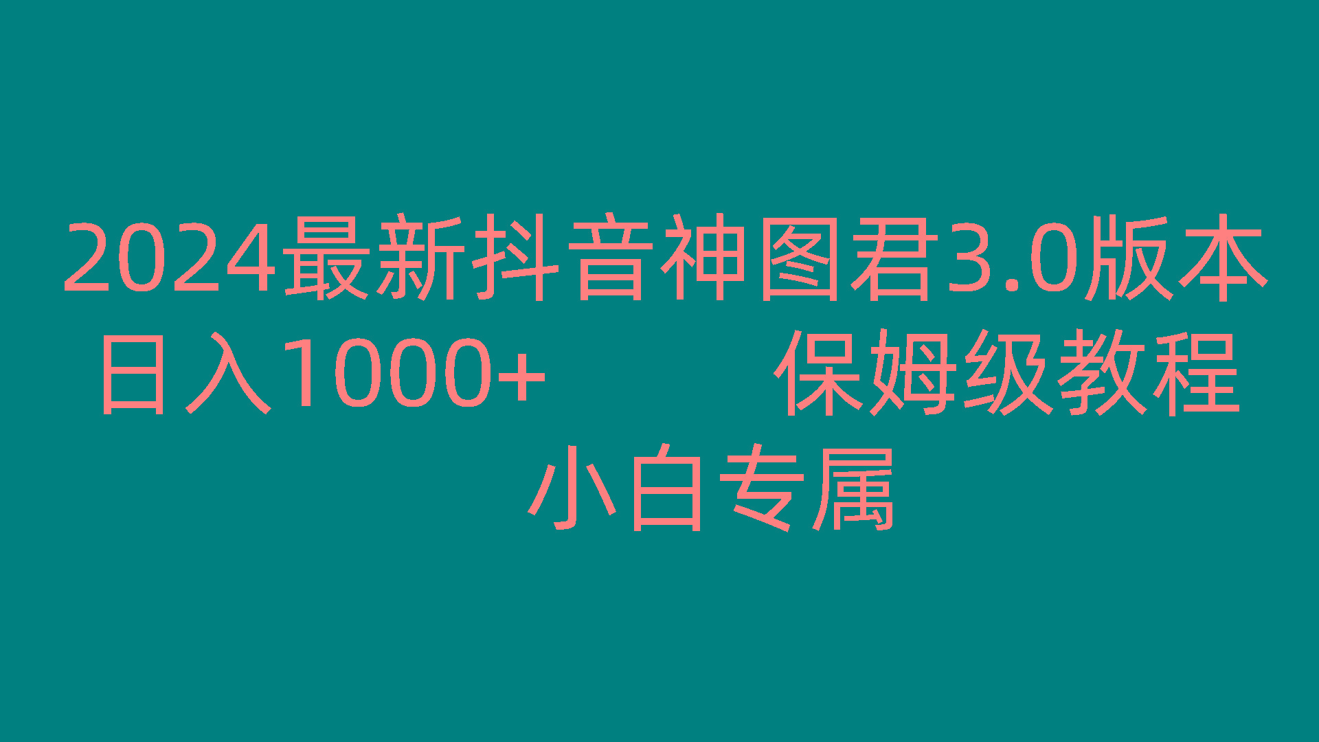 2024最新抖音神图君3.0版本 日入1000+ 保姆级教程 小白专属-木白网创
