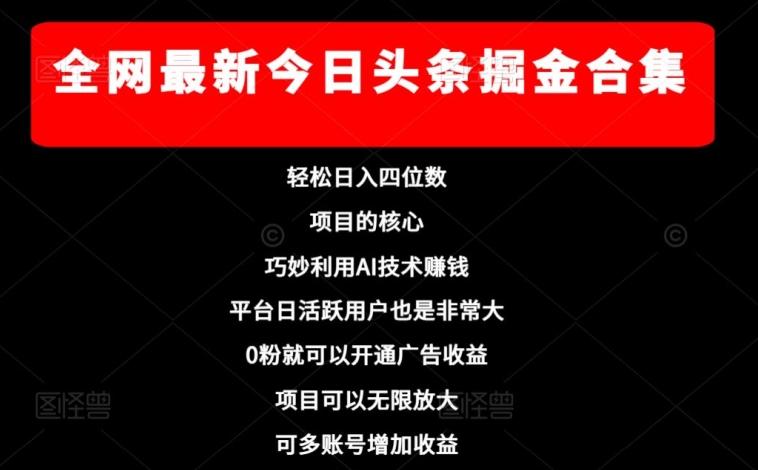 全网最新今日头条掘金合集，轻松日入四位数-木白网创