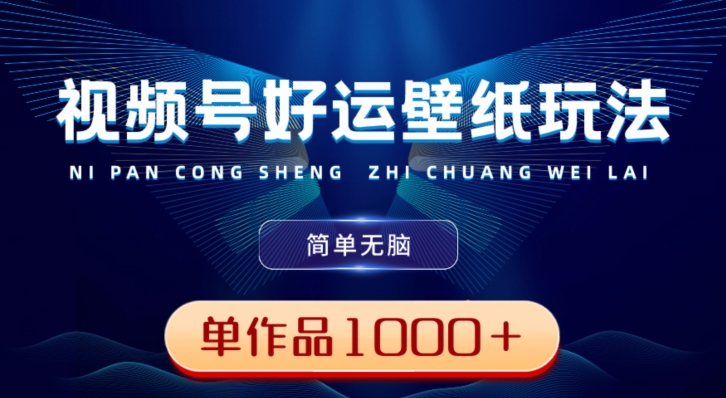 视频号好运壁纸玩法，简单无脑，发一个爆一个，单作品收益1000＋-木白网创