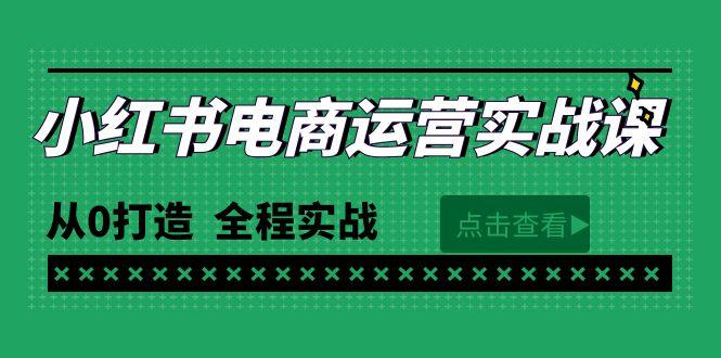 (9946期)最新小红书·电商运营实战课，从0打造  全程实战(65节视频课)-木白网创