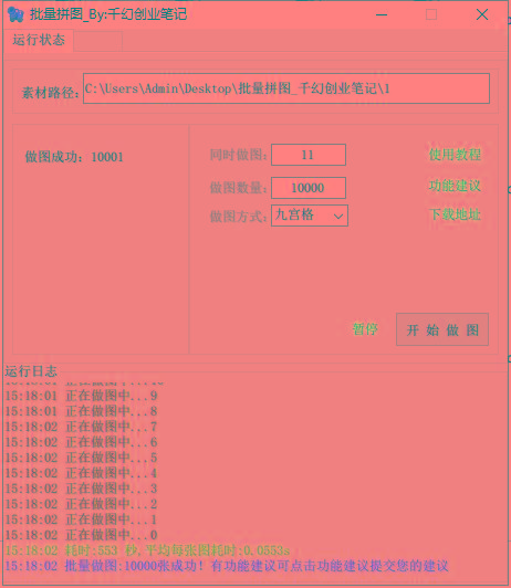 图片[1]-(9263期)小红书图文矩阵批量做图工具!日做几十万张原创图,矩阵帮手-木白网创