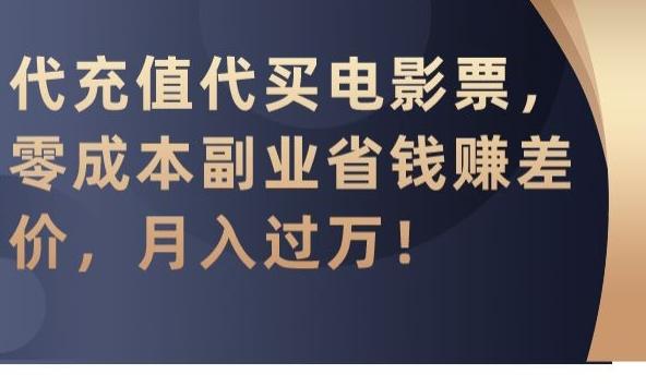代充值代买电影票，零成本副业省钱赚差价，月入过万【揭秘】-木白网创