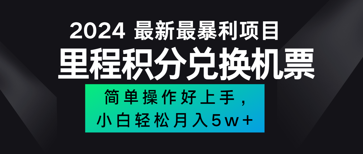 2024最新里程积分兑换机票，手机操作小白轻松月入5万+-木白网创