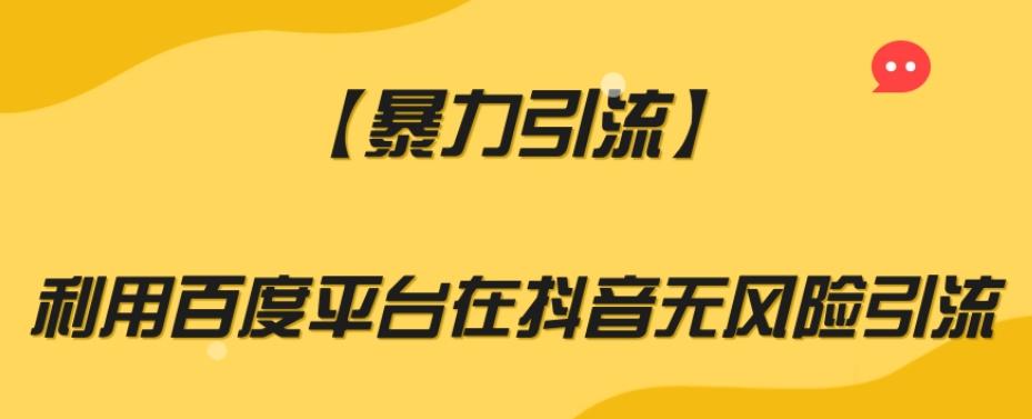 【暴力引流】利用百度平台在抖音无风险引流【揭秘】-木白网创
