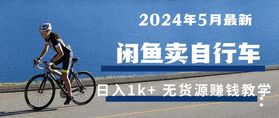 2024年5月闲鱼卖自行车日入1k+ 最新无货源赚钱教学-木白网创