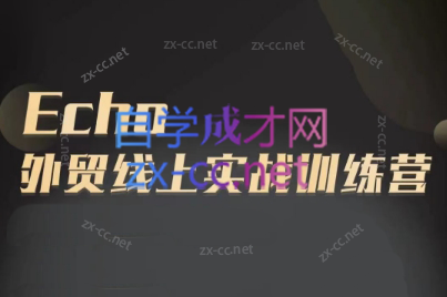 Echo老师·外贸线上实战训练营-木白网创