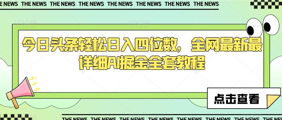 今日头条轻松日入四位数，全网最新最详细AI掘金全套教程【揭秘】-木白网创