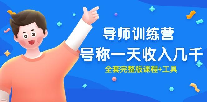 (9855期)最近很火的《导师训练营》号称一天收入几千(全套完整版课程+工具)-木白网创
