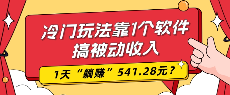 0基础可上手，冷门玩法靠1个软件搞被动收入，1天“躺赚”541.28元？-木白网创