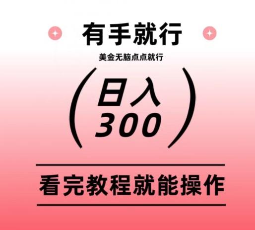 美金项目无脑点点点就能日入300+-木白网创
