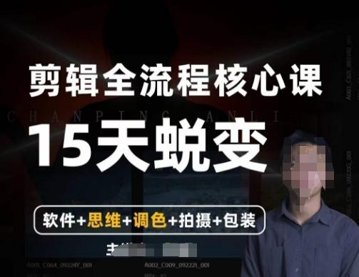 阿晖【全能剪辑高手训练营】剪辑+思维+调色+拍摄+包装（5合1）-木白网创