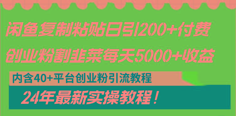 闲鱼复制粘贴日引200+付费创业粉，割韭菜日稳定5000+收益，24年最新教程！-木白网创
