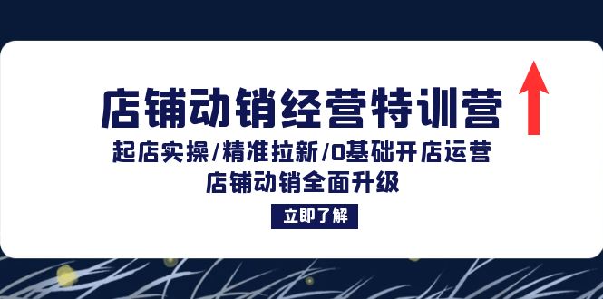 店铺动销经营特训营：起店实操/精准拉新/0基础开店运营/店铺动销全面升级-木白网创