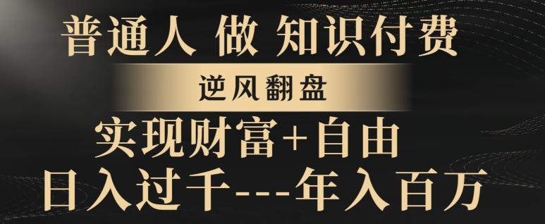 普通人做知识付费，实现财富自由，逆风翻盘，日入过千，年入百万-木白网创
