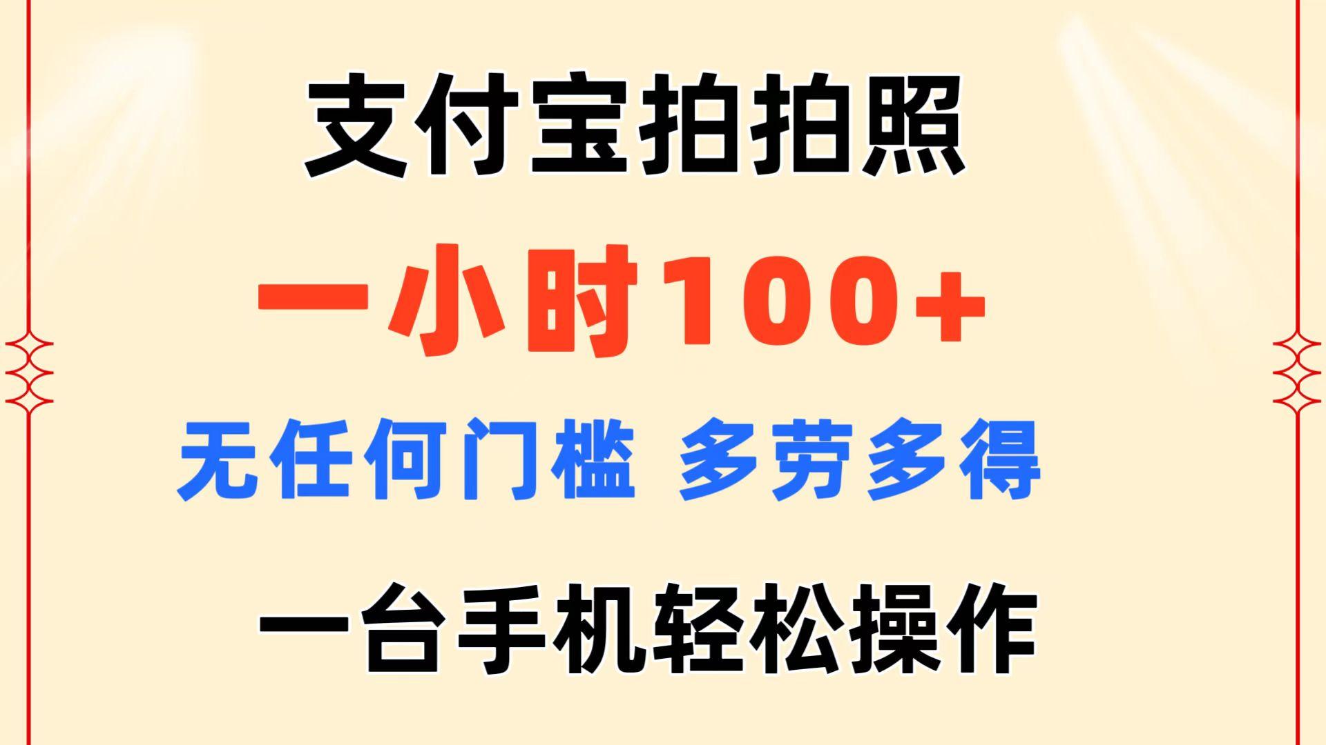 支付宝拍拍照 一小时100+ 无任何门槛  多劳多得 一台手机轻松操作-木白网创