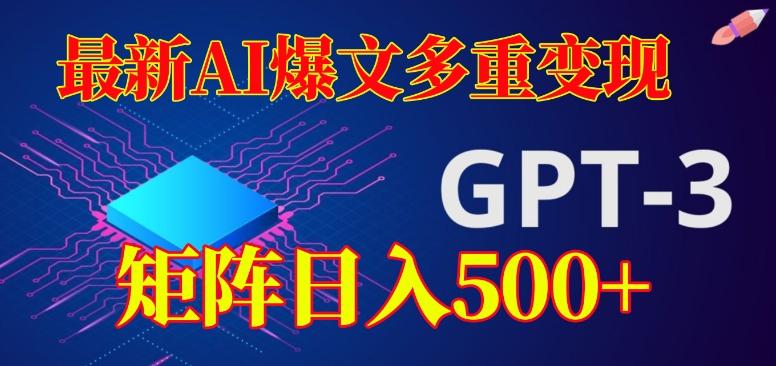 最新AI爆文多重变现，有阅读量就有收益，矩阵日入500+【揭秘】-木白网创