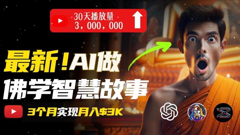 无需露脸，用AI创造治愈系佛学视频，轻松月入过w【揭秘】-木白网创