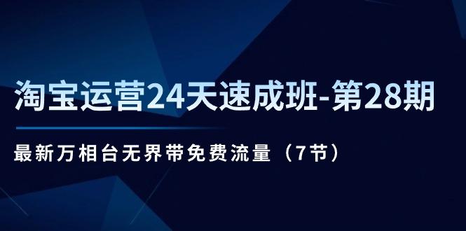 淘宝运营24天速成班-第28期：最新万相台无界带免费流量(7节-木白网创