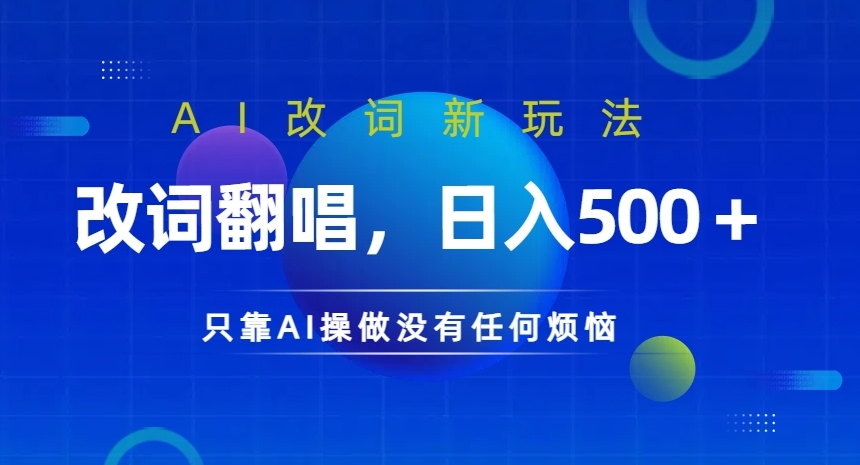 AI改词新玩法，改词翻唱，日入几张，只靠AI操做没有任何烦恼【揭秘】-木白网创