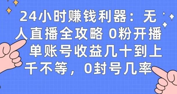 0粉开播20分钟赚135，30分钟学会上手实操，单账号收益几十到上千不等，0封号几率-木白网创