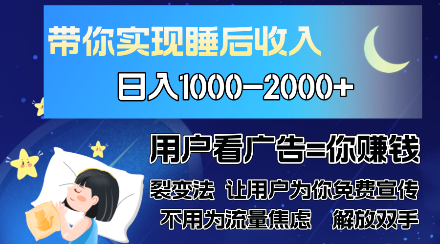 广告裂变法 操控人性 自发为你免费宣传 人与人的裂变才是最佳流量 单日…-木白网创