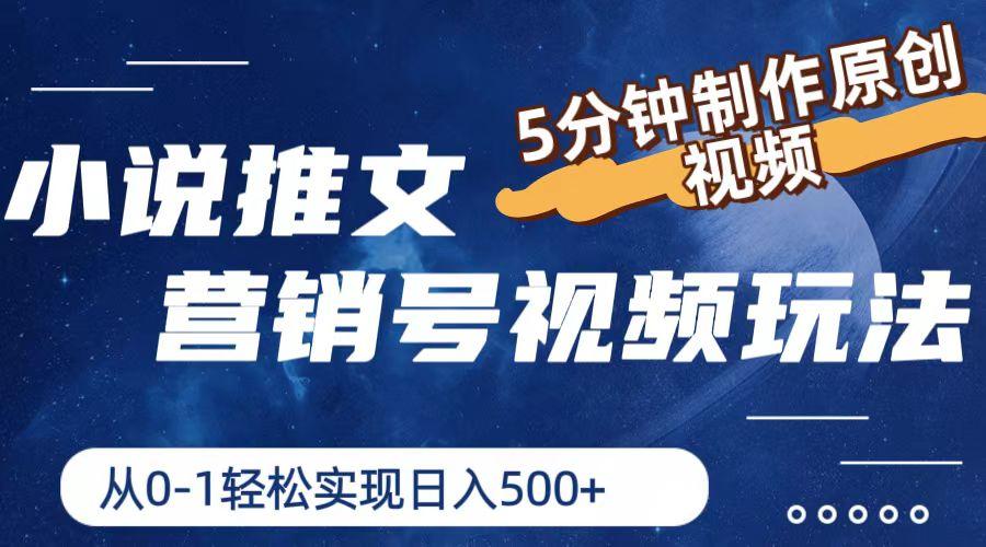 小说推文营销号视频玩法，5分钟制作原创视频，从0到1轻松实现日入500+-木白网创