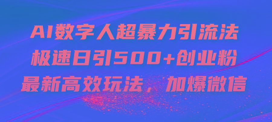 AI数字人超暴力引流法，极速日引500+创业粉，最新高效玩法，加爆微信-木白网创