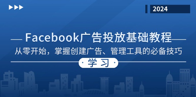 Facebook 广告投放基础教程：从零开始，掌握创建广告、管理工具的必备技巧-木白网创