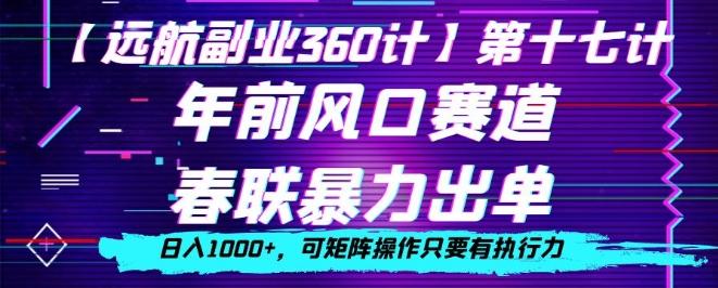 年前风口赛道，春联暴力出单，日入1000+，可矩阵操作只要有执行力-木白网创