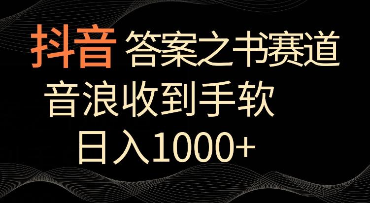 抖音答案之书赛道，每天两三个小时，音浪收到手软，日入1000+【揭秘】-木白网创