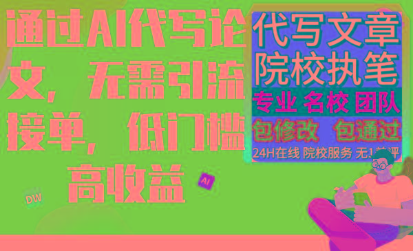 通过AI代写论文，无需引流接单，低门槛高收益-木白网创