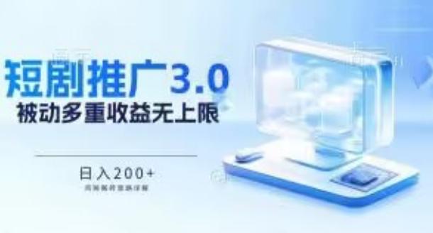 推广短剧3.0.鸡贼搬砖玩法详解，被动收益日入200+，多重收益每天累加，坚持收益无上限【揭秘】-木白网创