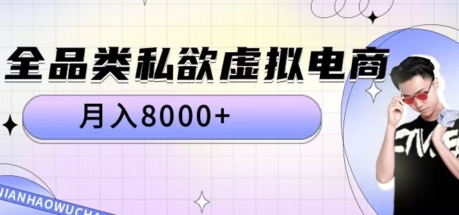 全品类私欲虚拟电商，月入8000+【揭秘】-木白网创