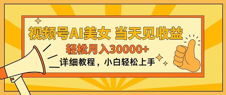 视频号AI美女，上手简单，当天见收益，轻松月入30000+-木白网创