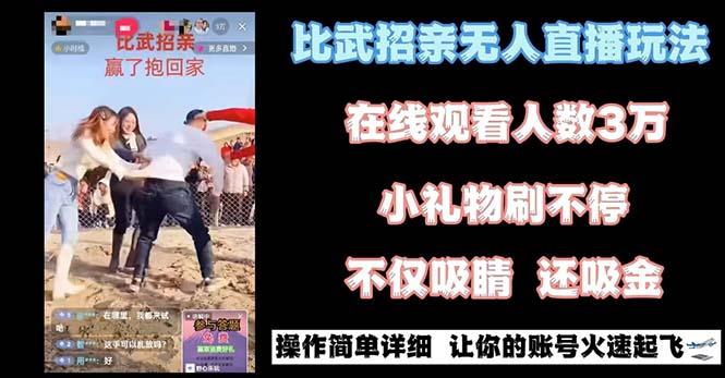 最近很火的无人直播“比武招亲”的一个玩法项目简单-木白网创