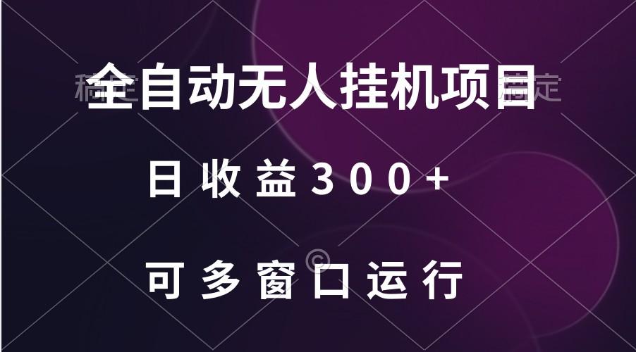 全自动无人挂机项目、日收益300+、可批量多窗口放大-木白网创