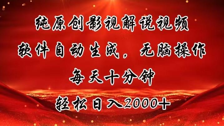 纯原创影视解说视频，软件自动生成，无脑操作，每天十分钟，轻松日入2000+-木白网创